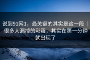 说到91网1，最关键的其实是这一段 ｜ 很多人漏掉的彩蛋，其实在第一分钟就出现了