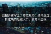 我把步骤写全了蘑菇视频：清晰度选择这块的隐藏入口，真的不显眼