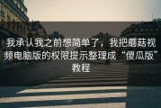 我承认我之前想简单了，我把蘑菇视频电脑版的权限提示整理成“傻瓜版”教程