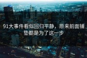 91大事件看似回归平静，原来前面铺垫都是为了这一步