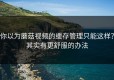 你以为蘑菇视频的缓存管理只能这样？其实有更舒服的办法