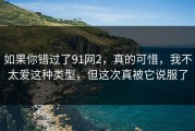 如果你错过了91网2，真的可惜，我不太爱这种类型，但这次真被它说服了