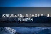试映反馈太两极，最终只能折中：说的就是91网