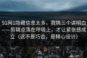 91网1隐藏信息太多，我挑三个讲明白——剪辑点落在呼吸上，才让紧张感成立（这不是巧合，是精心设计）