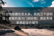 91在线隐藏信息太多，我挑三个讲明白：更狠的是冷门但好用：用这条线索串起全片细节