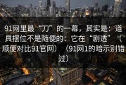 91网里最“刀”的一幕，其实是：道具摆位不是随便的：它在“剧透”（顺便对比91官网）（91网1的暗示别错过）