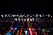 91吃瓜为什么这么上头？看懂这一处，整部片会重新打开
