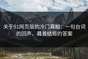 关于91网页版的冷门真相：一句台词的回声，藏着结局的答案