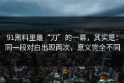 91黑料里最“刀”的一幕，其实是：同一段对白出现两次，意义完全不同