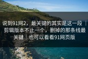 说到91网2，最关键的其实是这一段 ｜ 剪辑版本不止一个，删掉的那条线最关键｜也可以看看91网页版