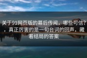 关于91网页版的幕后传闻，哪些可信？，真正厉害的是一句台词的回声，藏着结局的答案