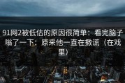91网2被低估的原因很简单：看完脑子嗡了一下：原来他一直在撒谎（在戏里）