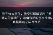 看完91大事件，我突然理解某种“普通人的崩溃”，选角背后的那次改动，直接影响了成片气质