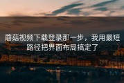 蘑菇视频下载登录那一步，我用最短路径把界面布局搞定了