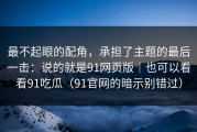 最不起眼的配角，承担了主题的最后一击：说的就是91网页版｜也可以看看91吃瓜（91官网的暗示别错过）