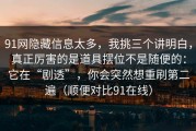 91网隐藏信息太多，我挑三个讲明白，真正厉害的是道具摆位不是随便的：它在“剧透”，你会突然想重刷第二遍（顺便对比91在线）