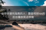 给想要避坑指南的人：蘑菇视频ios的后台播放我这样做