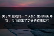 关于91在线的一个误会：主演档期冲突，反而逼出了更好的叙事结构