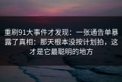重刷91大事件才发现：一张通告单暴露了真相：那天根本没按计划拍，这才是它最聪明的地方