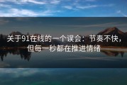 关于91在线的一个误会：节奏不快，但每一秒都在推进情绪
