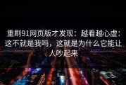 重刷91网页版才发现：越看越心虚：这不就是我吗，这就是为什么它能让人吵起来