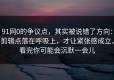 91网0的争议点，其实被说错了方向：剪辑点落在呼吸上，才让紧张感成立，看完你可能会沉默一会儿