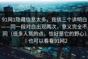 91网1隐藏信息太多，我挑三个讲明白——同一段对白出现两次，意义完全不同（很多人骂的点，恰好是它的野心）｜也可以看看91网2