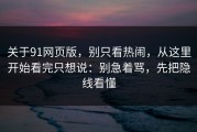 关于91网页版，别只看热闹，从这里开始看完只想说：别急着骂，先把隐线看懂