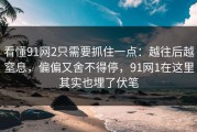 看懂91网2只需要抓住一点：越往后越窒息，偏偏又舍不得停，91网1在这里其实也埋了伏笔