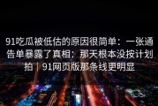 91吃瓜被低估的原因很简单：一张通告单暴露了真相：那天根本没按计划拍｜91网页版那条线更明显