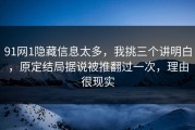 91网1隐藏信息太多，我挑三个讲明白，原定结局据说被推翻过一次，理由很现实