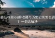 蘑菇视频ios的收藏与历史记录怎么调？一句话解决