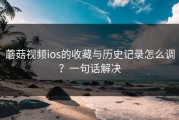 蘑菇视频ios的收藏与历史记录怎么调？一句话解决